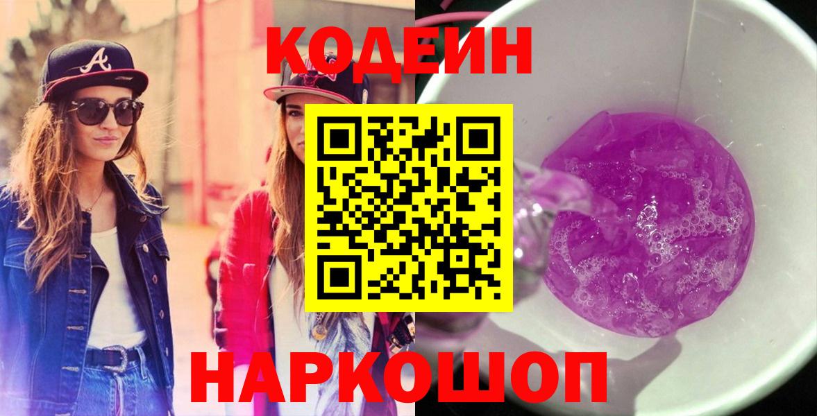 Кодеин напиток Lean (лин)  Вход с VPN  Саров  Codein Purple Drank 