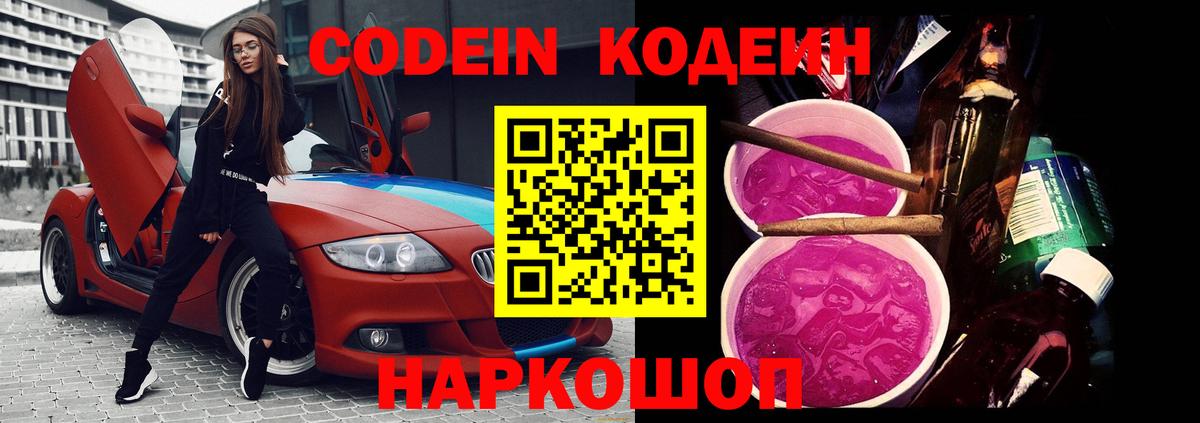 Кодеин Purple Drank Саров